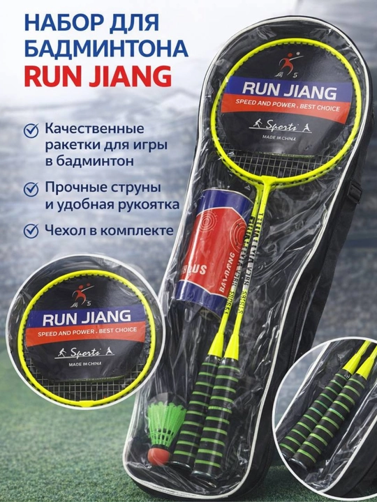 Набор для бадминтона RUN JIANG (2 ракетки, волан, чехол) - 