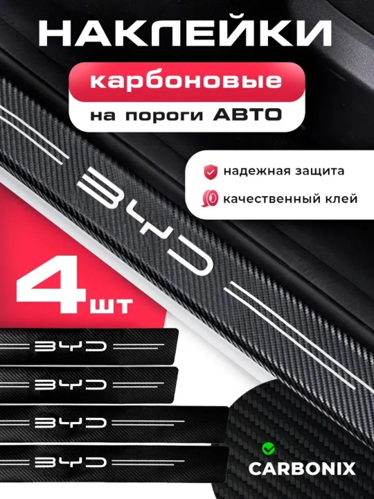 BYD Avtomobil eshik osti uchun karbon qoplamalar, himoya stikerlari - 