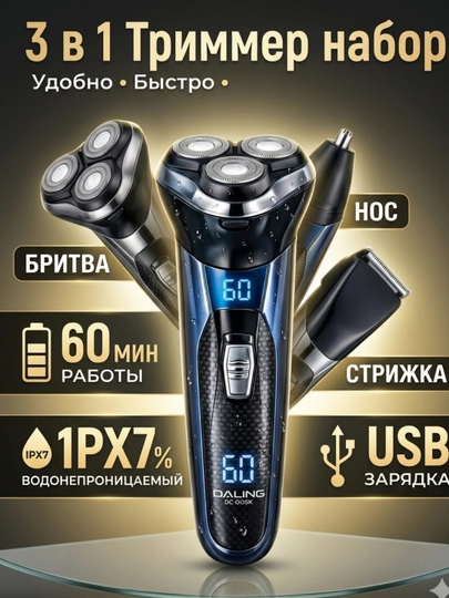 Триммер и электробритва 3-в-1,Триммер — бороды и усов, для кантовки