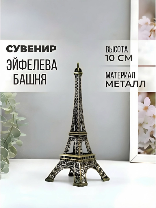 Эйфелева башня и металлические здания, сувенирные, для дома и офиса - 