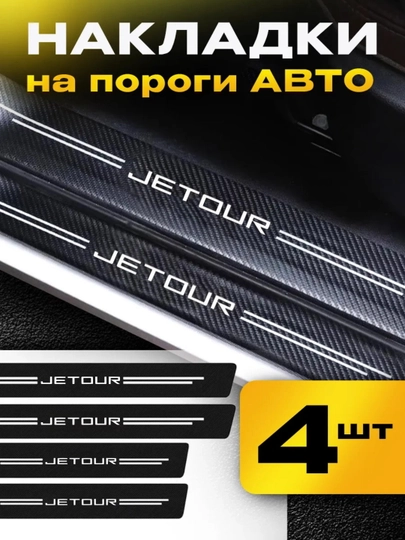 Накладки на пороги для автомобиля JETOUR, карбоновые, самоклеящиеся — LIONI-JETOUR-АЛЫЙ