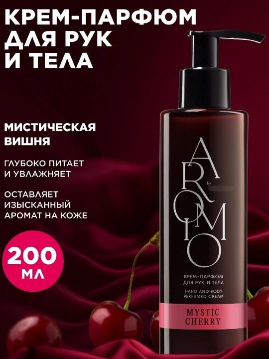 Крем парфюм для рук и тела MYSTIC CHERRY, 200 ML - 
