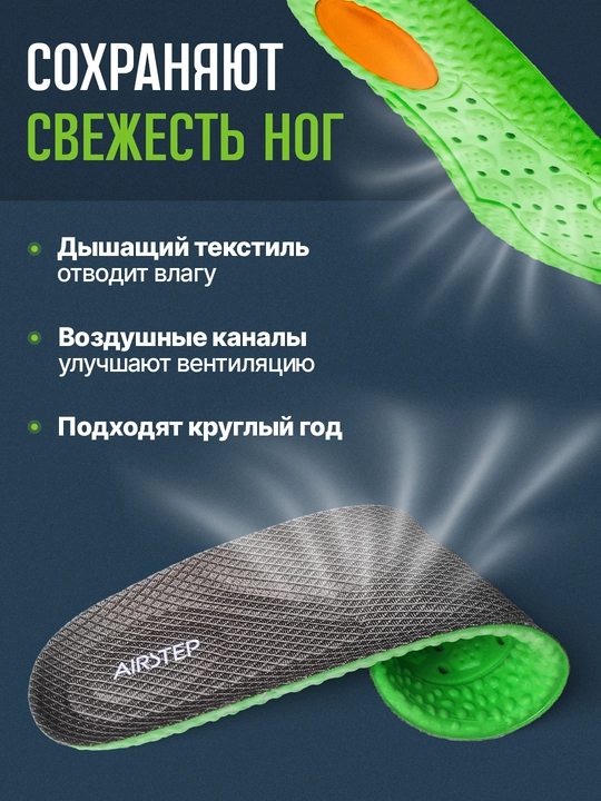 Oyoq kiyim uchun pataklar AIRSTEP sport va oyoqda intensiv ishlash uchun pataklar