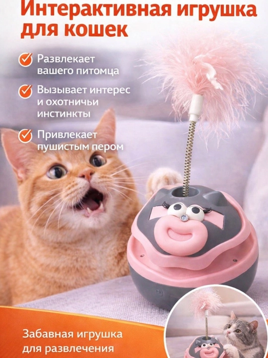 Интерактивная игрушка для кошек — Неваляшка с перышком на пружине - 