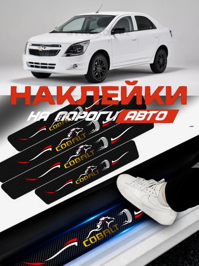 Накладки на пороги автомобиля Cobalt, карбоновые, защитные наклейки — LIONI-COBALT-БЕЛЫЙ