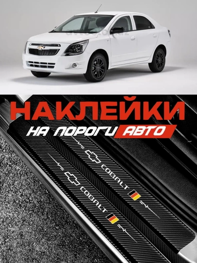 Накладки на пороги автомобиля Cobalt, карбоновые, защитные наклейки — LIONI-COBALT-ГОРЧИЧ