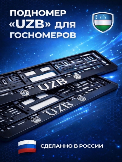 Подномер «UZB» для госномеров сделано в России — CARVION-PODNOMERUZBRUS-СЕРМЕТ