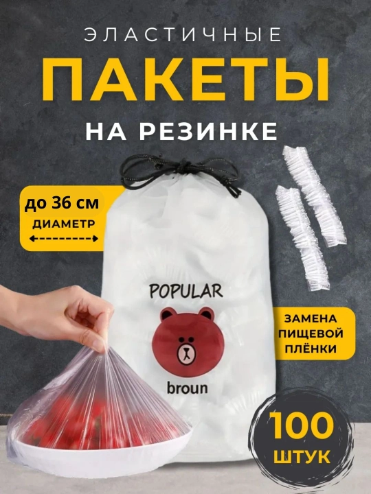 Эластичные пакеты на резинке для хранения продуктов, 100 шт - 