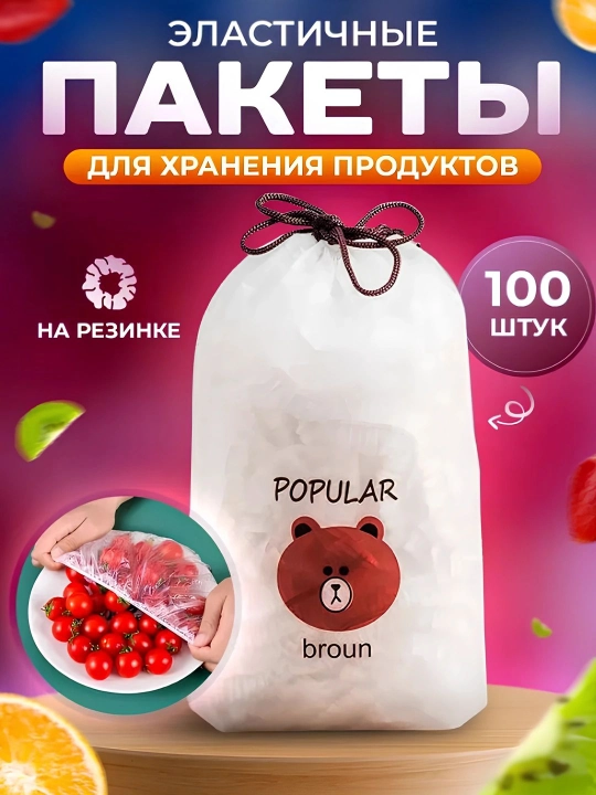 Эластичные пакеты на резинке для хранения продуктов, 100 шт