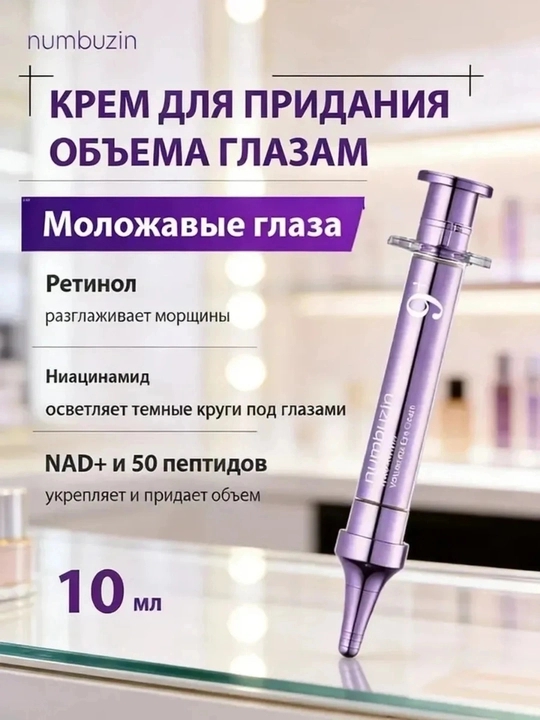 Numbuzin Крем для век с пептидами No.9 NAD+ Eye Cream 10ml - 
