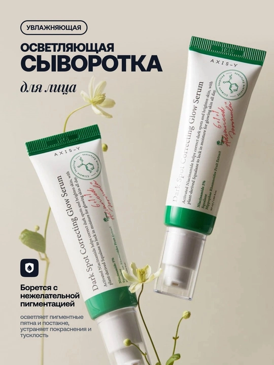 Сыворотка для лица AXIS-Y Dark Spot Correcting Glow Serum, от пигментации - 