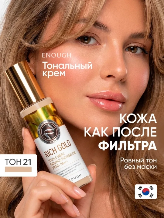 Тональный крем для лица Enough Rich Gold с золотом SPF50+ стойкий, увлажняющий - 