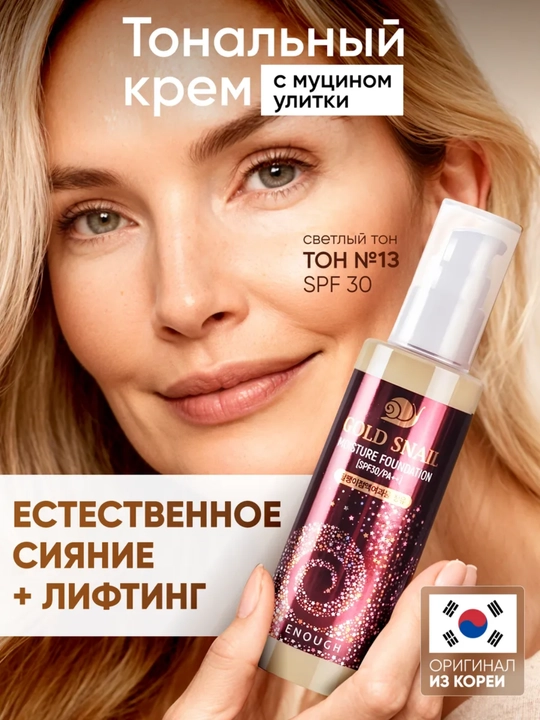 Enough Gold Snail tonal krem yuz uchun salyangoz mucinli SPF30 mat, barqaror, namlovchi - 