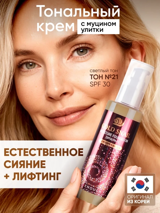 Enough Gold Snail tonal krem yuz uchun salyangoz mucinli SPF30 mat, barqaror, namlovchi - 