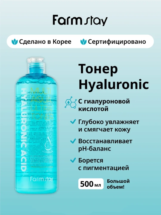 Farmstay Hyaluronic Acid yuz uchun namlovchi gialuron kislotali toner, 200/500 ml - 