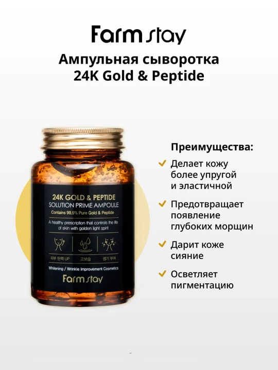 Farmstay serum yuz uchun peptid va oltinli qarishga qarshi, lifting va ajinlarga qarshi