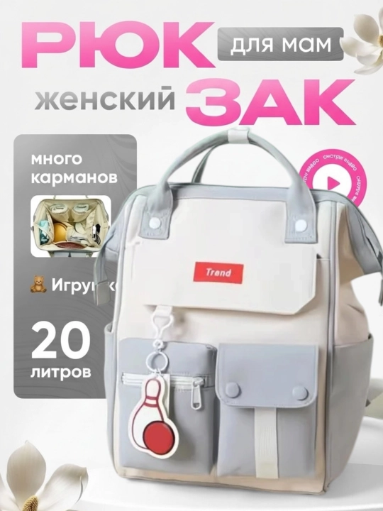 Сумка для мамы в роддом, сумка-рюкзак для мам - 