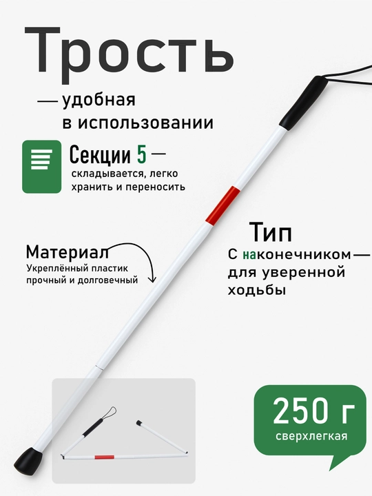 Трость для слепых, складная