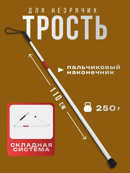 Трость для слепых, складная