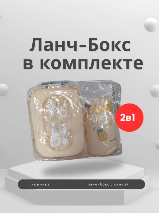 Пластиковый ланч-бокс и бутылка c сумкой/ланч-бокс/органайзер хранения продуктов