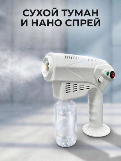 Нано-распылитель, сухой туман