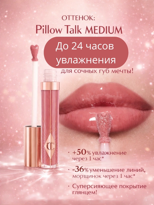 Помада Pillow Talk Gloss Lipstick содержит ухаживающие за кожей ингредиенты - 