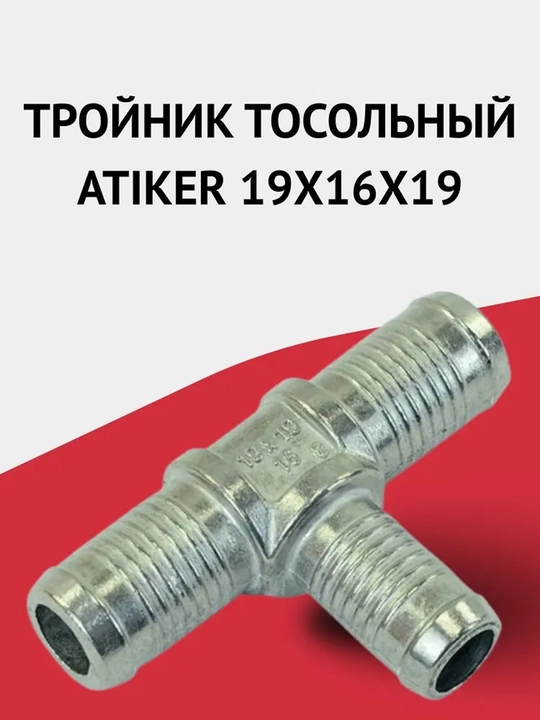 Тройник СНГ СПГ, Aтикер - 