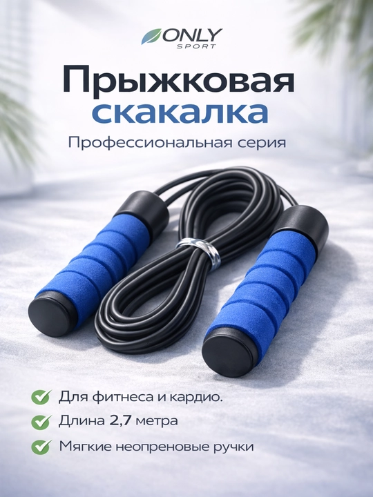 Скакалка для фитнеса и кардио с неопреновыми ручками, спортивная - 
