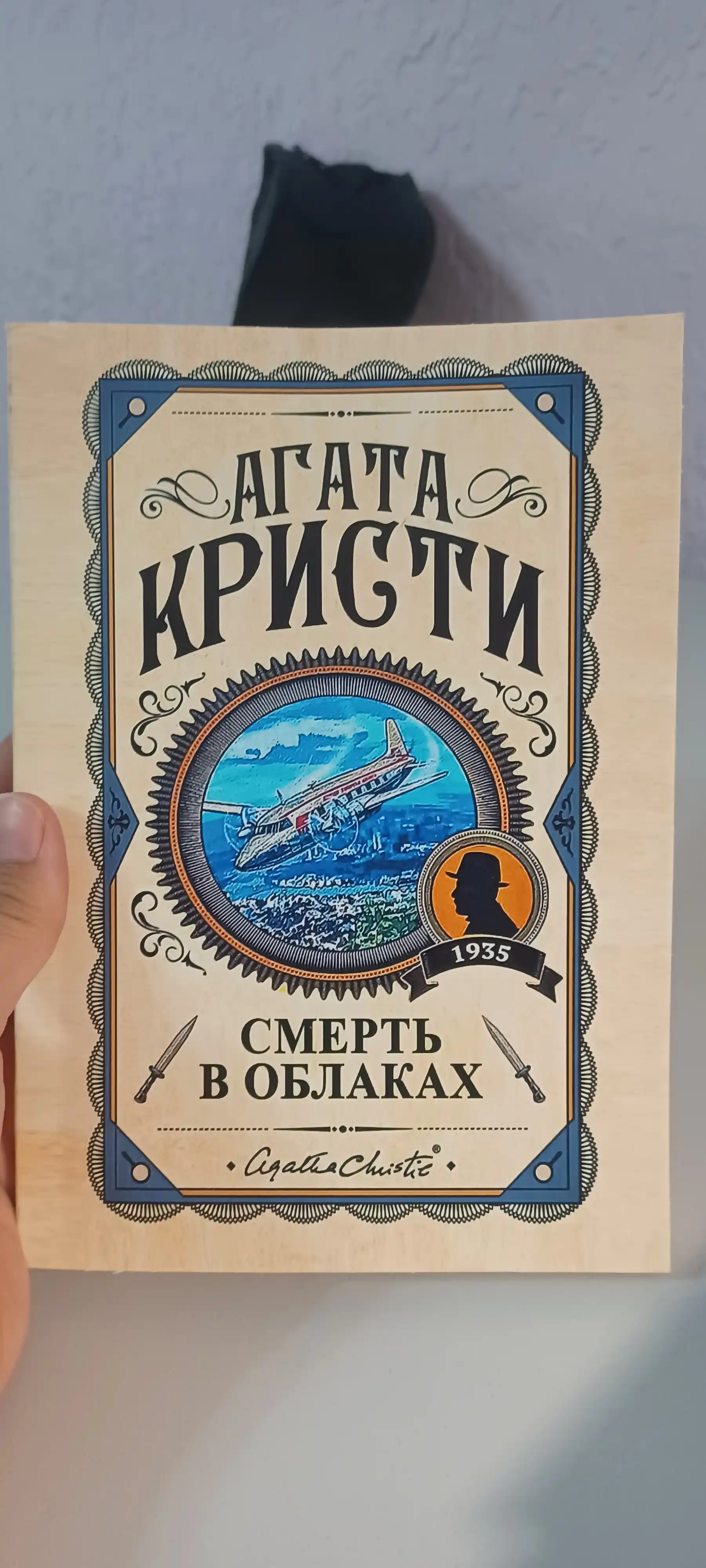 Смерть в облаках, Агата Кристи. Rus tilida