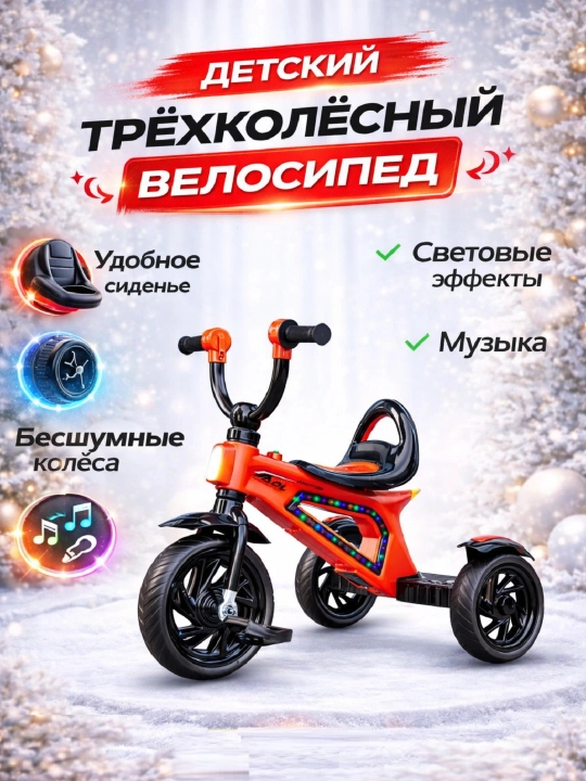 Детский трёхколёсный велосипед с музыкальными эффектами - 