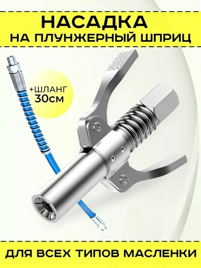 Насадка на плунжерный шприц для смазки быстросъемный — BESTOO-NASADKASHLANG