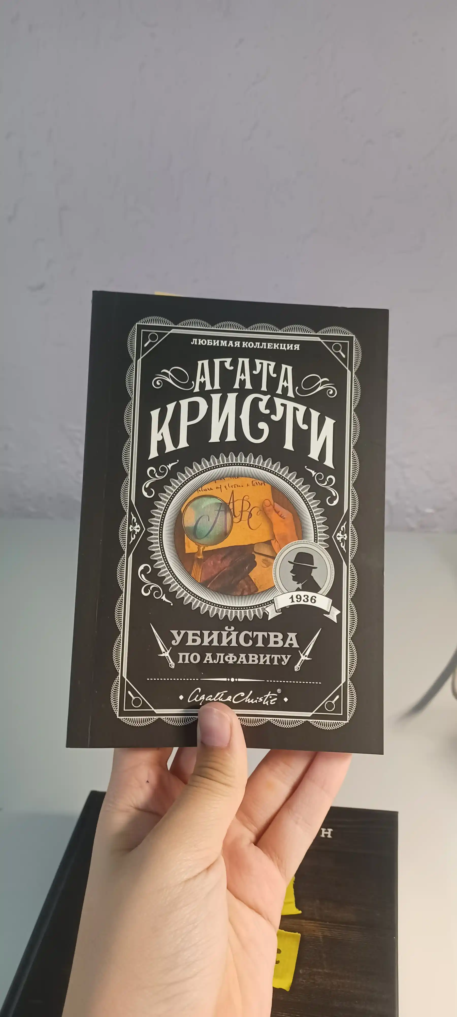Убийство по алфавиту, Агата Кристи