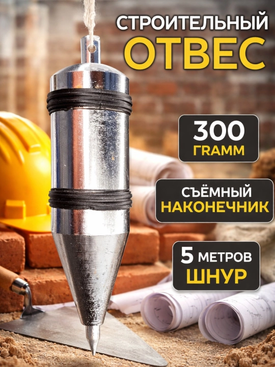 Отвес строительный со шнуром, 300г - 