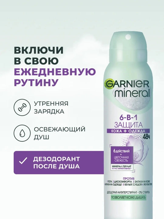 GARNIER Spray dezodorant Himoya 6si 1da ayollar 150 ml