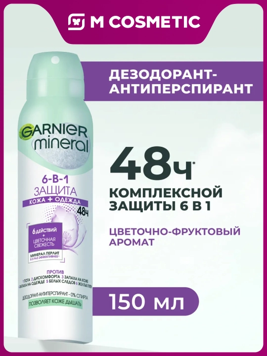 GARNIER Spray dezodorant Himoya 6si 1da ayollar 150 ml - 
