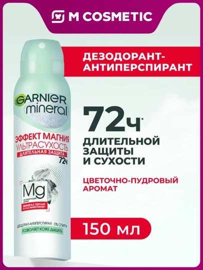 GARNIER Mineral Дезодорант женский спрей Магний, 150 мл