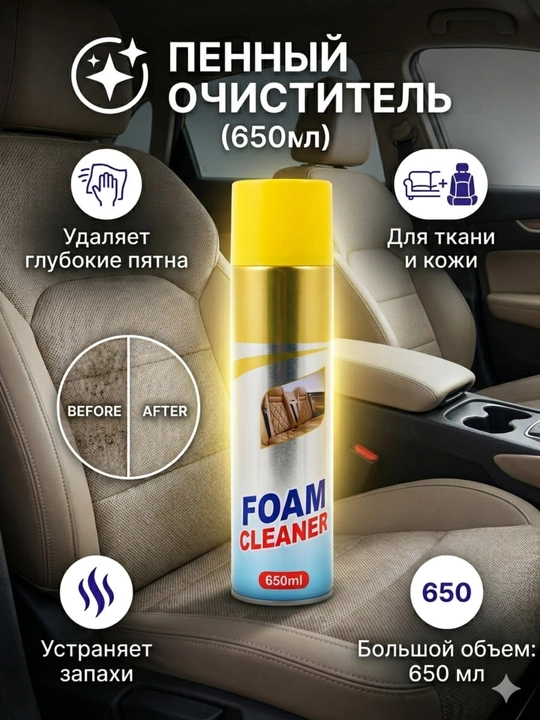 Пена для чистки салона автомобиля, 650 мл, Средство для удаления пятен