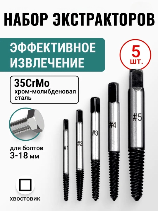 Экстрактор болтов набор для удаления сломанных болтов - 