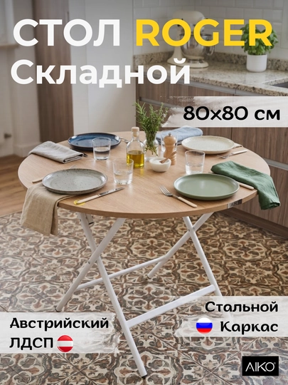 Стол кухонный AIKO Roger, складной стол, обеденный стол, раскладной, диаметр 80 см — AIKOWDS-STROGER-ЧЕРН