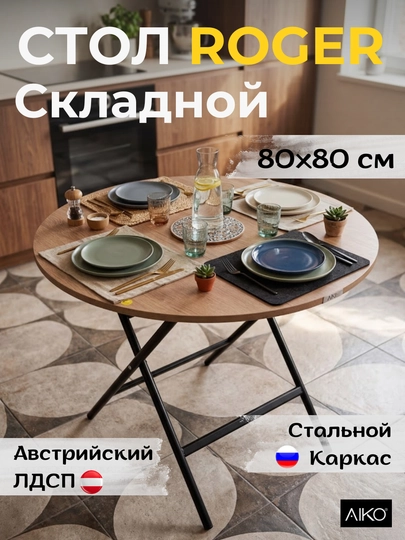 Стол кухонный AIKO Roger, складной стол, обеденный стол, раскладной, диаметр 80 см — AIKOWDS-STROGER-КАРМЛН