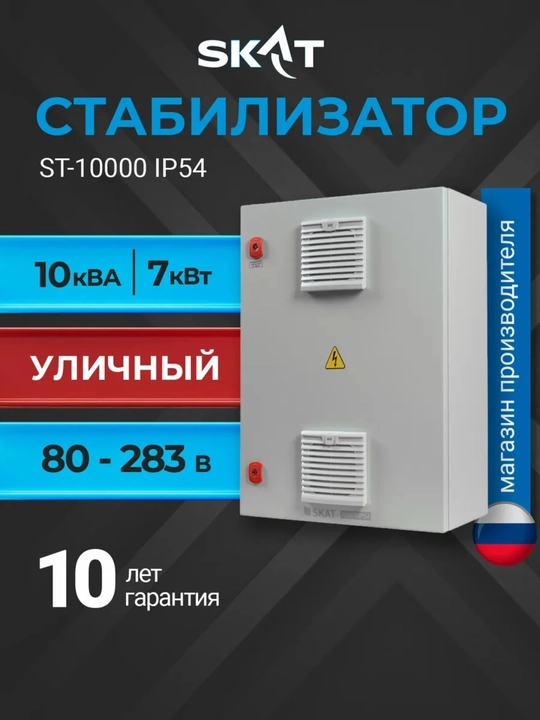 Tashqi ko'cha stabilizatori SKAT ST-10000 IP54, 10 kVA, 220v kuchlanish sakrashidan himoya - 
