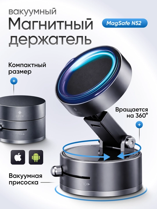 Магнитный, с вакуумной присоской  держатель телефона для автомобиля, с Magsafe - 
