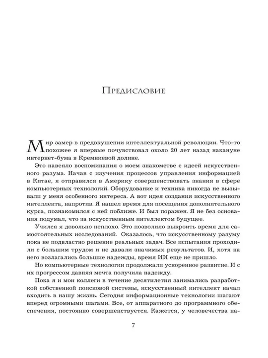 «Baidu. Как китайский поисковик с помощью искусственного интеллекта обыграл Google» Ли Робин