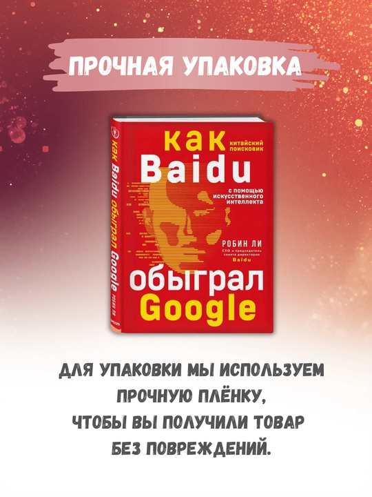 «Baidu. Как китайский поисковик с помощью искусственного интеллекта обыграл Google» Ли Робин