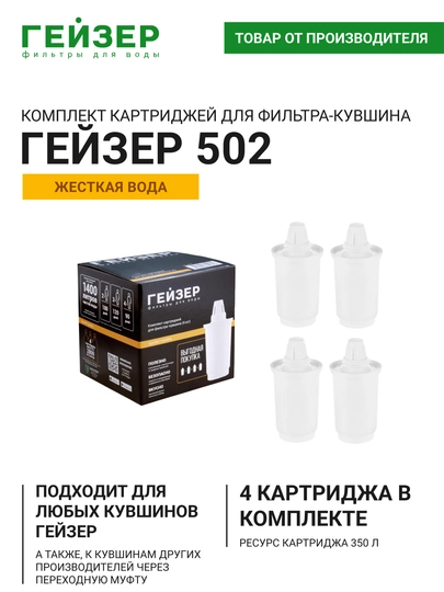Комплект сменных картриджей для фильтров-кувшинов Гейзер 502 (4 штуки), жесткая вода