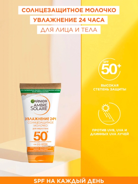 AMBRE SOLAIRE Quyoshdan himoya losyoni Namlik 24soat SPF50 mini 50ml
