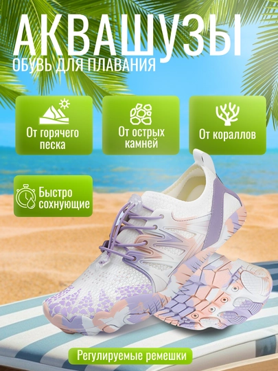 Аквашузы, обувь для бассейна, обувь для пляжа, обувь для моря