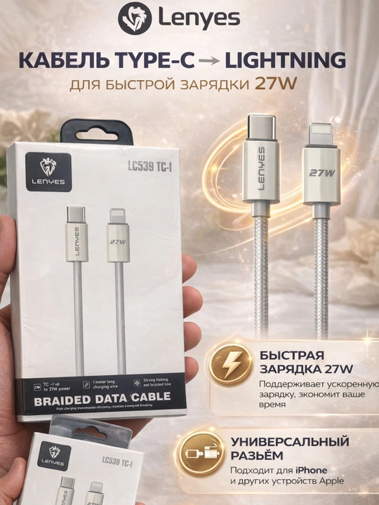 Зарядный кабель Lenyes LC539 TC–Lightning, 27W, прочный плетёный - 