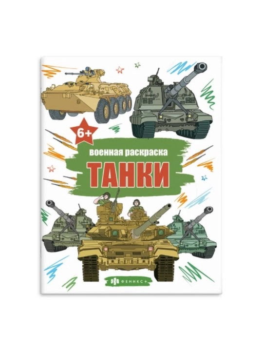 Bolalar uchun bo‘yoq kitob, «Tanklar» seriyasi, Feniks+