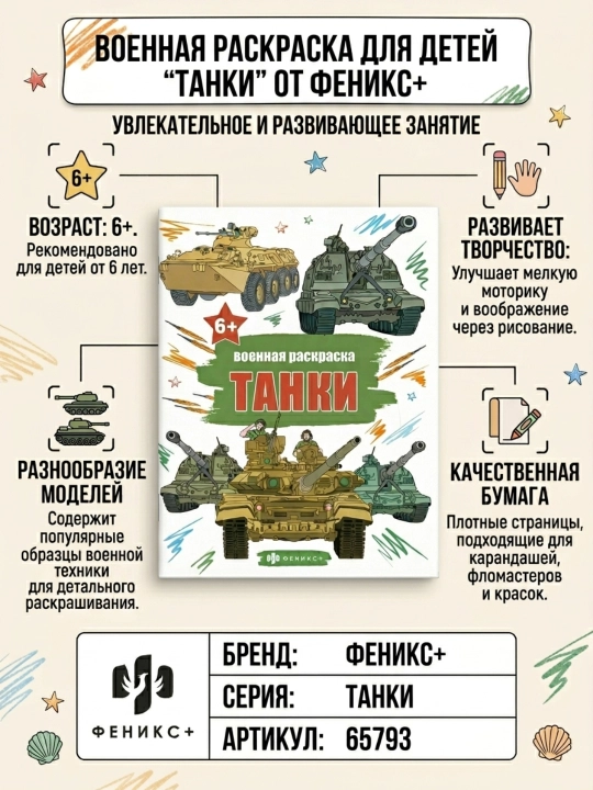 Bolalar uchun bo‘yoq kitob, «Tanklar» seriyasi, Feniks+
